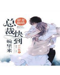 甜妻萌萌哒总裁一往情深