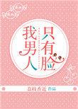 我男人只有脸番外