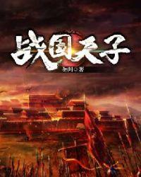 战国时的天子是谁