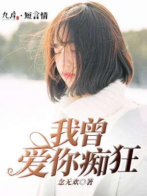 我曾爱你如命