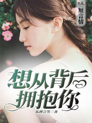 从背后抱你的时候 歌词
