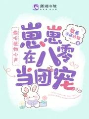 偷听植物心声崽崽在八零当团宠短剧