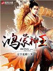 鸿蒙神将