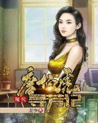 唐伯虎现代寻芳记在线