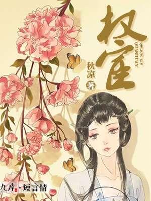 权宦的掌中雀