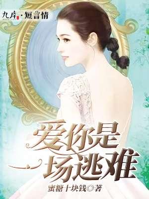爱你是场逃不过的劫