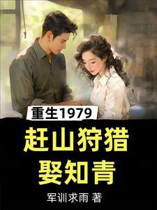 重生1979赶山狩猎李青云