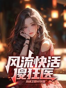 风流医武狂少