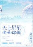 天上的星星都摘给你全文免费阅读
