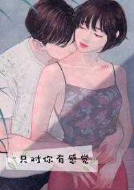 男生问对他的感觉怎么回答