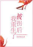 被拐后我重生了无防盗