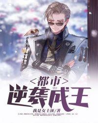 都市逆袭完本