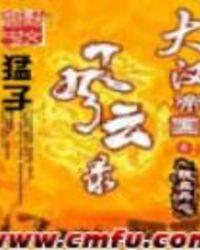 大汉帝国风云录剧透