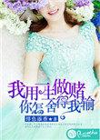 你怎么舍得我输