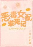 恶毒女配求生记(穿书)