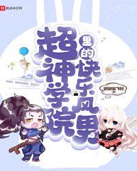 超神学院主角