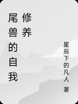 尾兽设定