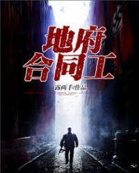 地府特招工