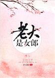 老大是女郎各人物结局