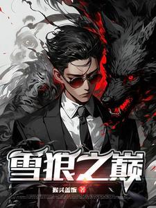 雪狼原著