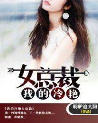我的冷艳女总裁免费阅读