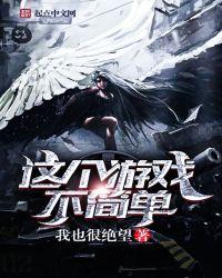 这个游戏不简单为什么不更新了