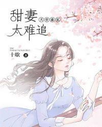 鲜味甜妻老公