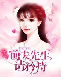 前夫先生别想复婚免费阅读