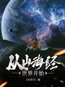 从山海经图片