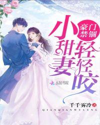 豪门禁锢小宝贝 真甜全文免费阅读
