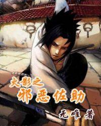 火影之邪恶佐助未删减版
