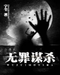 无罪谋杀2古云飞真实身份