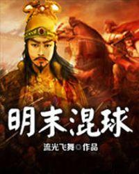 明末混球精校版TXT