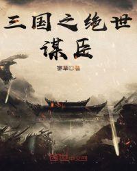 三国四大谋臣