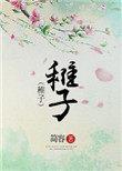 稚子生于楚出自哪首诗