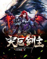 灾厄boss介绍