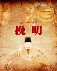 挽明全文免费阅读