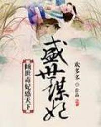 倾世毒妃要翻天