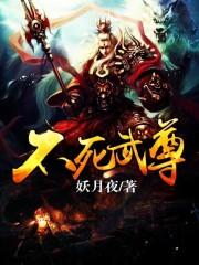 不死武尊免费阅读妖月夜