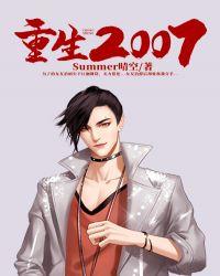 重生2006