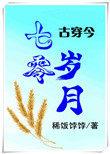七零岁月古穿今程晓艾