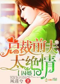 囚爱前妻