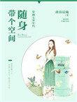 随身带空间