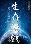 末世生存游戏攻略