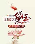 红楼之黛玉重生遇暴君夜雨凭栏