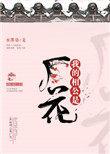 我的相公是厂花TXT