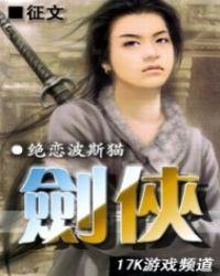 剑侠2电视剧76集完结版免费观看