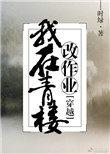 我在青楼当掌柜