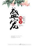 盛宠宝妻