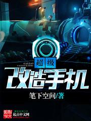 手机外形改装